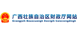 廣西壯族自治區(qū)財(cái)政廳 廣西壯族自治區(qū)財(cái)政廳