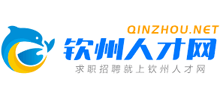 欽州人才網(wǎng) 欽州人才網(wǎng)