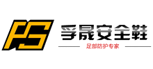 山東孚晟安全防護用品有限公司 山東孚晟安全防護用品有限公司