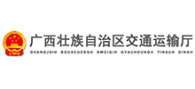 廣西壯族自治區(qū)交通運(yùn)輸廳 廣西壯族自治區(qū)交通運(yùn)輸廳