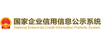 國(guó)家企業(yè)信用信息公示系統(tǒng) 國(guó)家企業(yè)信用信息公示系統(tǒng)