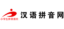 漢語拼音網(wǎng) 漢語拼音網(wǎng)