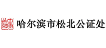 哈爾濱市松北公證處 哈爾濱市松北公證處