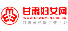 甘肅婦女網(wǎng) 甘肅婦女網(wǎng)