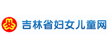 吉林省婦女兒童網