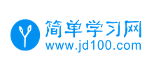 簡(jiǎn)單學(xué)習(xí)網(wǎng) 簡(jiǎn)單學(xué)習(xí)網(wǎng)