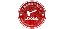 江西省拍賣行業(yè)協(xié)會 江西省拍賣行業(yè)協(xié)會