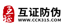 互證防偽 互證防偽