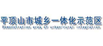 河南省平頂山市城鄉(xiāng)一體化示范區(qū) 河南省平頂山市城鄉(xiāng)一體化示范區(qū)