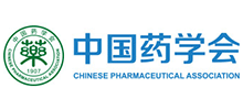 中國藥學(xué)會 中國藥學(xué)會