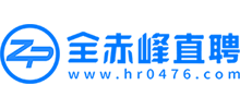 全赤峰直聘網(wǎng) 全赤峰直聘網(wǎng)