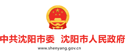 中國沈陽-沈陽市人民政府 中國沈陽-沈陽市人民政府