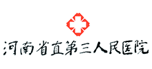 河南省直第三人民醫(yī)院 河南省直第三人民醫(yī)院
