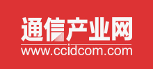 通信產(chǎn)業(yè)網(wǎng) 通信產(chǎn)業(yè)網(wǎng)