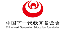 中國下一代教育基金會 中國下一代教育基金會