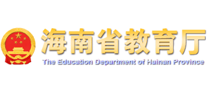 海南省教育廳 海南省教育廳