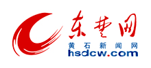 東楚網(wǎng)·黃石新聞網(wǎng) 東楚網(wǎng)·黃石新聞網(wǎng)