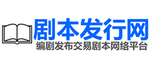 劇本發(fā)行網(wǎng) 劇本發(fā)行網(wǎng)