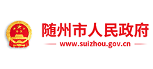 隨州市人民政府 隨州市人民政府