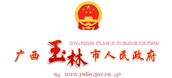 玉林市人民政府 玉林市人民政府