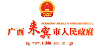 來(lái)賓市人民政府 來(lái)賓市人民政府