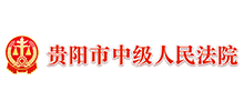 貴陽(yáng)市中級(jí)人民法院 貴陽(yáng)市中級(jí)人民法院