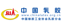 中國(guó)橡膠工業(yè)協(xié)會(huì)乳膠分會(huì) 中國(guó)橡膠工業(yè)協(xié)會(huì)乳膠分會(huì)