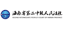 海南省第二中級人民法院 海南省第二中級人民法院