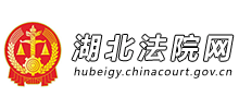 湖北法院網(wǎng) 湖北法院網(wǎng)