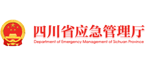 四川省應(yīng)急管理廳 四川省應(yīng)急管理廳