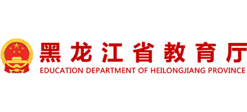 黑龍江省教育廳 黑龍江省教育廳