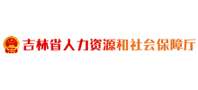 吉林省人力資源和社會(huì)保障廳 吉林省人力資源和社會(huì)保障廳