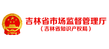 吉林省市場監(jiān)督管理廳(知識產(chǎn)權(quán)局) 吉林省市場監(jiān)督管理廳(知識產(chǎn)權(quán)局)