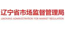 遼寧省市場監(jiān)督管理局 遼寧省市場監(jiān)督管理局