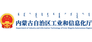 內(nèi)蒙古自治區(qū)工業(yè)和信息化廳