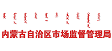 內(nèi)蒙古自治區(qū)市場監(jiān)督管理局 內(nèi)蒙古自治區(qū)市場監(jiān)督管理局