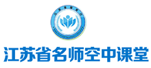 江蘇省名師空中課堂 江蘇省名師空中課堂