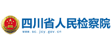 四川省人民檢察院 四川省人民檢察院