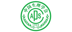 中國生理學(xué)會(huì)(CAPS) 中國生理學(xué)會(huì)(CAPS)