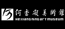 何香凝美術(shù)館 何香凝美術(shù)館