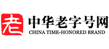中華老字號(hào) 中華老字號(hào)