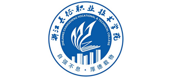 浙江長征職業(yè)技術(shù)學(xué)院 浙江長征職業(yè)技術(shù)學(xué)院