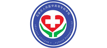 石家莊人民醫(yī)學(xué)高等專科學(xué)校 石家莊人民醫(yī)學(xué)高等專科學(xué)校