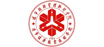 遼寧經(jīng)濟(jì)管理干部學(xué)院 遼寧經(jīng)濟(jì)管理干部學(xué)院