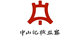 中山紀(jì)檢監(jiān)察 中山紀(jì)檢監(jiān)察