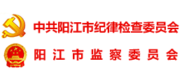 漠海揚清 陽江廉政網 陽江市紀律檢查委員會 陽江市監察委員會 漠海揚清 陽江廉政網 陽江市紀律檢查委員會 陽江市監察委員會