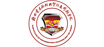 桂林電子科技大學信息科技學院 桂林電子科技大學信息科技學院