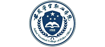 安徽警官職業(yè)學院 安徽警官職業(yè)學院