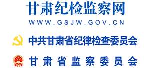 甘肅紀(jì)檢監(jiān)察網(wǎng) 甘肅紀(jì)檢監(jiān)察網(wǎng)