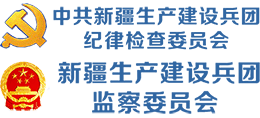 兵團(tuán)紀(jì)委監(jiān)委 兵團(tuán)紀(jì)委監(jiān)委